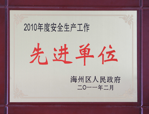 安全生产先进单位