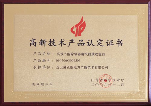 高新技术产品认定书(除氧器排气收能器)