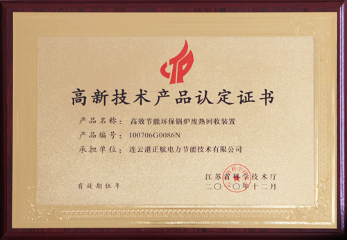 高新技术产品认定书（连定排收能器）
