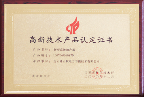 高新技术产品认定证书（消声器）