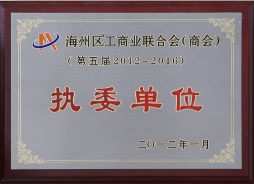 工商联执委单位