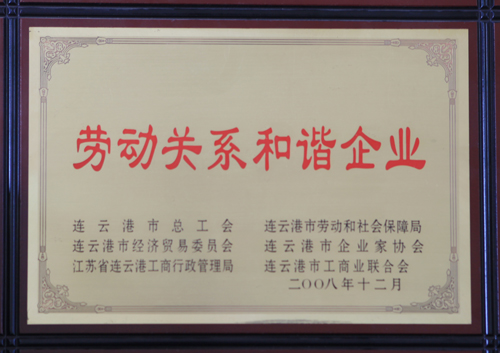 劳动关系和谐企业