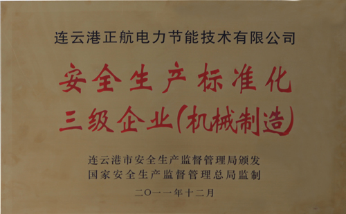 生产标准化三级企业