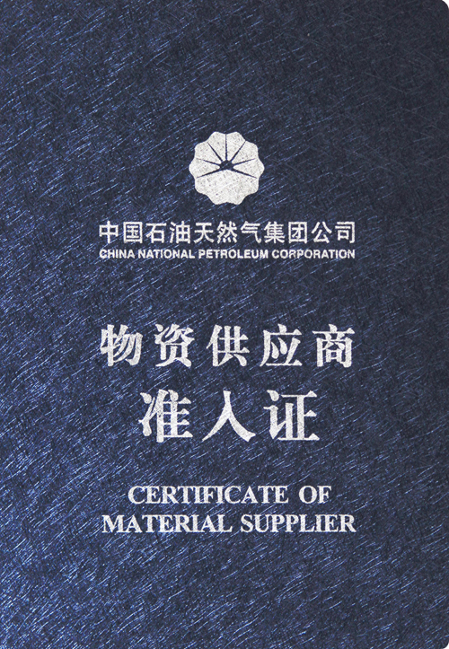 中石油供应商证书