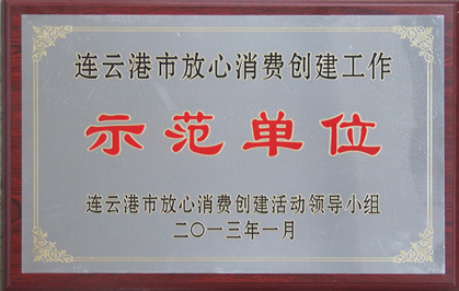 连云港市放心消费示范单位